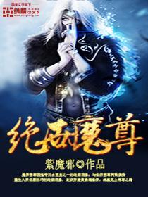 绝世魔尊痴缠不休