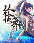 从仙侠世界归来第二部
