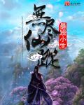 无尽仙途手游