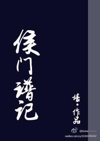 侯门璞玉全文免费