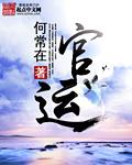 官运桃花缘