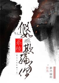 被系统欺骗了一百年