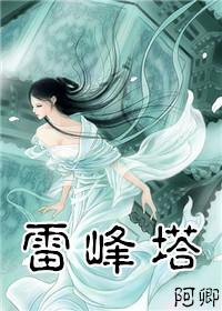 白蛇传雷峰塔手抄报
