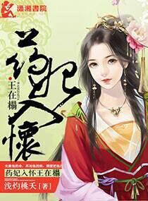 药妃在上电子书免费阅读全集