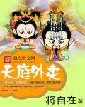 天庭外卖适合中学生听吗