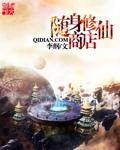 修仙随身空间文