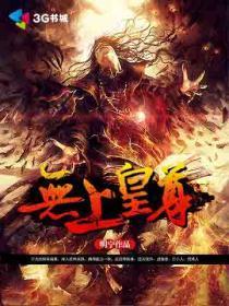 无上皇座百科