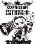 英雄联盟手游邪恶小法师什么时候出