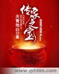 传家之宝代表什么动物
