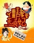 僵尸爹爹无良妃免费阅读
