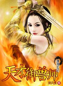 天才御兽师她素质不详遇强则强