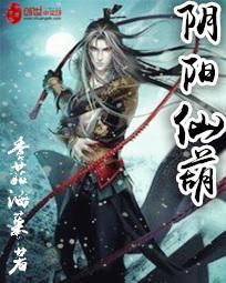 阴阳道仙