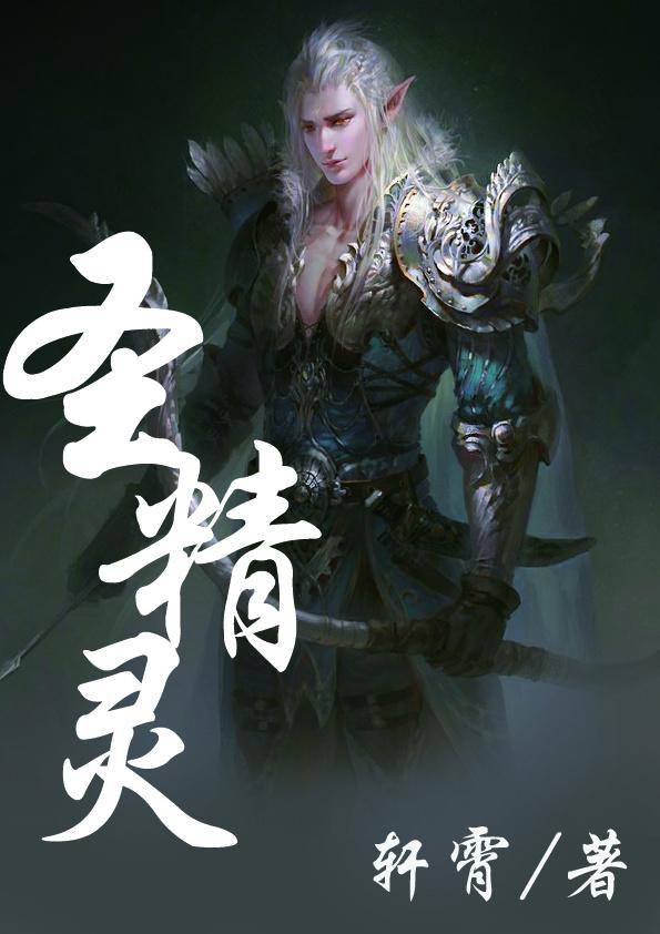 圣精灵 轩霄