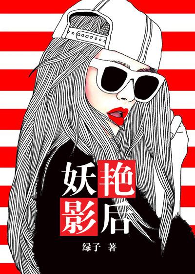 娱乐圈妖精影后