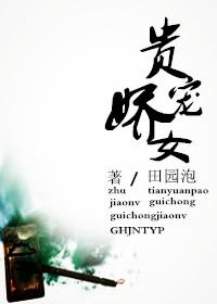 贵宠娇女简介