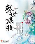 盛世谋妆内容