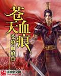 苍云血誓是什么