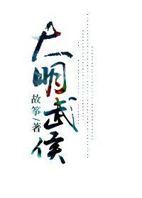 大明武侯全集