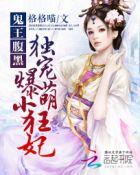 鬼王独宠腹黑小狂妃免费阅读全文