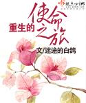 重生第一期使命