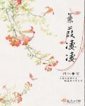 庶女贵妾全文免费