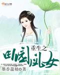 重生之田园小农女免费阅读全文