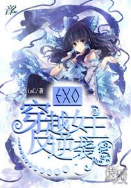 exo女主文