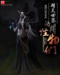 精灵世界设定