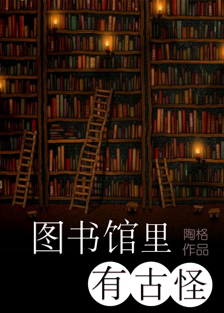 图书馆里有什么书