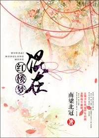 红楼梦中被称为混世魔王的人物是谁