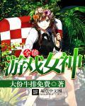 全能游戏设计师 女主