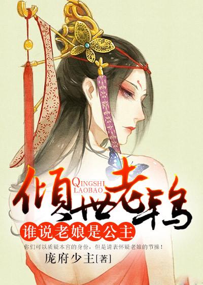 谁让老娘是个天使呢