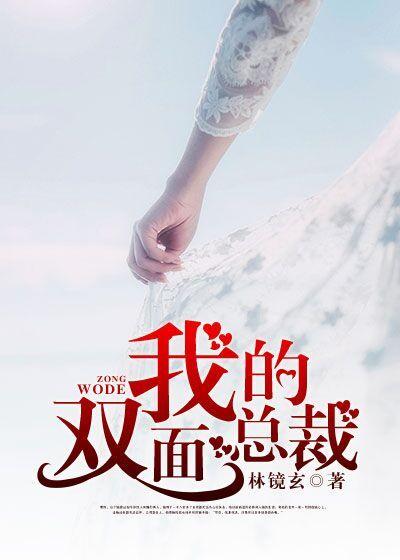 我的双面总裁老公