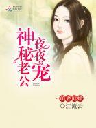 神秘老公睌上见