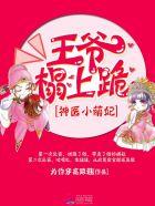 神医王妃战神王爷溺宠