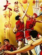篮球神人