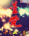 异星觉醒解读
