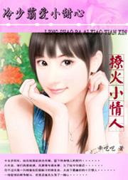 冷少猎爱小甜妻