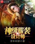 服装顶尖设计师