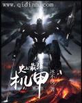 世界上最强的机甲