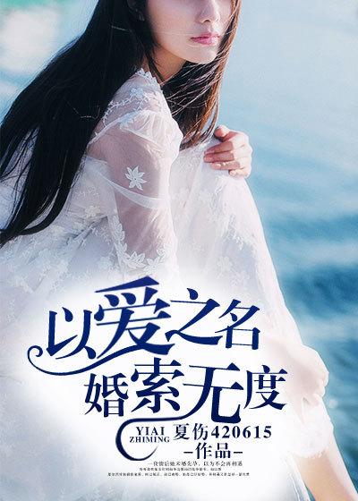 以婚之名爱你一生