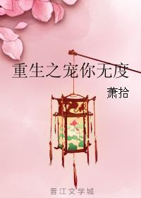 重生之宠儿无度免费
