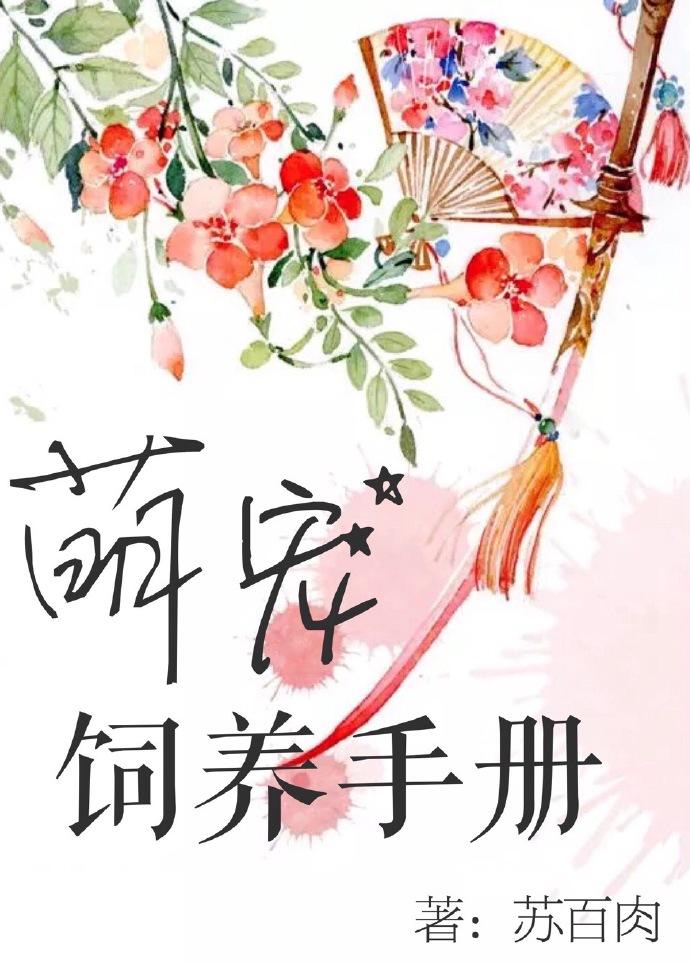 萌宠养成记百科