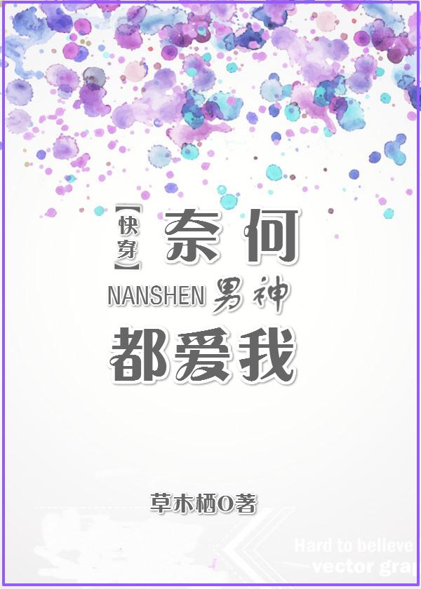 奈何男主太宠我71
