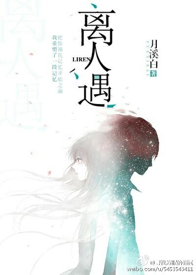 离人遇什么意思