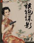 谍战剧穿旗袍走红
