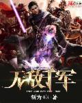 无敌大军阀免费阅读