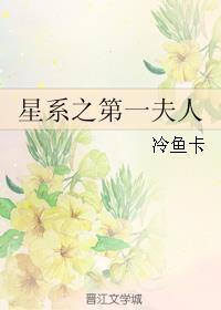 星际第一夫人