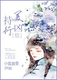 持美行凶by糖醋鱼