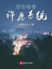 诸天万界许愿系统txt